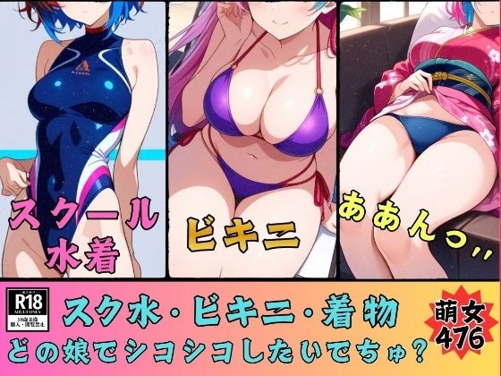 スク水・ビキニ・着物どの娘でシコシコしたいでちゅ？エッチな萌女476人