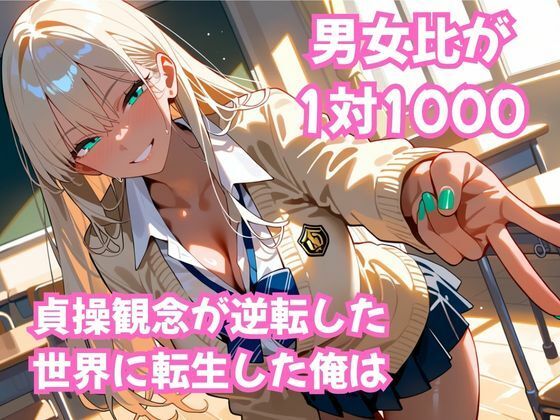 貞操逆転! この世界で俺だけヤり放題 ムチギャル編vol.1 画像1