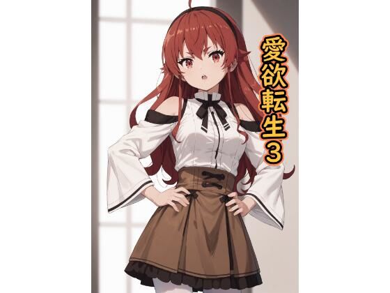愛欲転生3