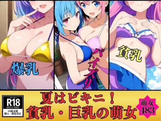 【萌女ビキニ】貧乳・爆乳の萌女483人---真夏のエロチックに乾杯---