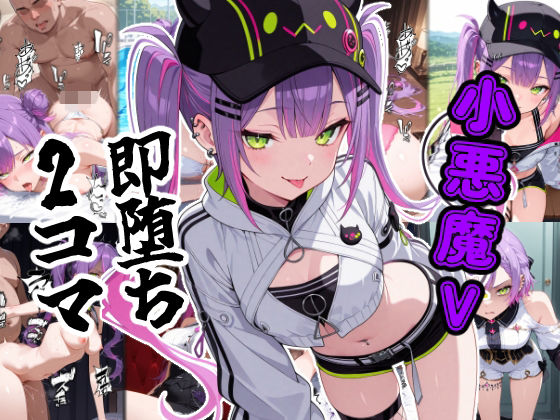 小悪魔V即堕ち2コマ
