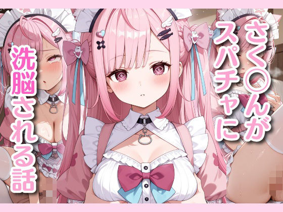さ◯たんがスパチャに洗脳される話
