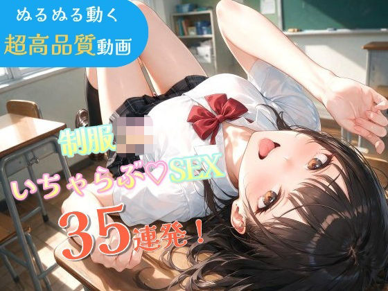 いちゃラブセックス35連発！制服JKと濃厚ディープキスで搾り取られる【スマホ縦型アニメ/フルボイス】