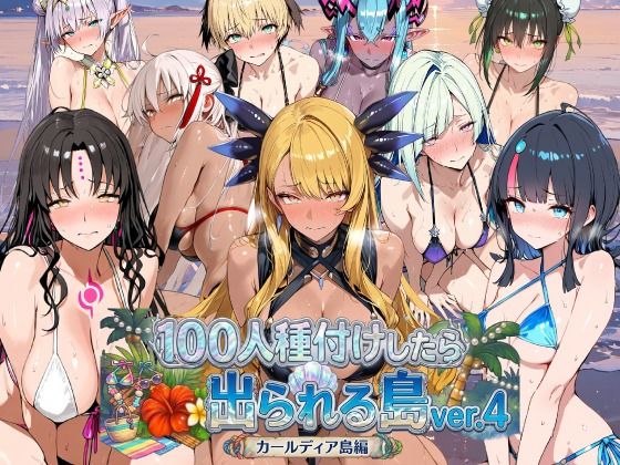 ヒロイン100人種付けしたら出られる島vol.4(カールディア島)