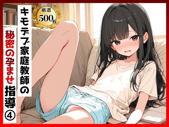 キモデブ家庭教師の秘密の孕ませ指導（4）