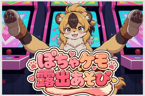 ぽちゃケモ露出あそびVol.1の表紙