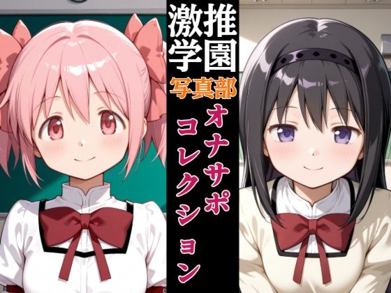 激推学園写真部オナサポコレクション【あまあま書房】