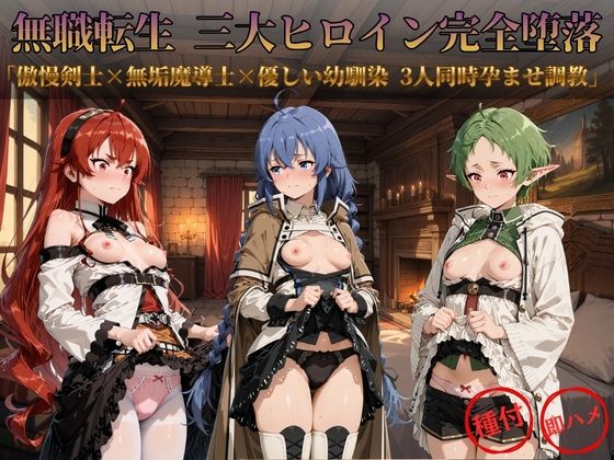 無職転生 三大ヒロイン完全墜落の表紙