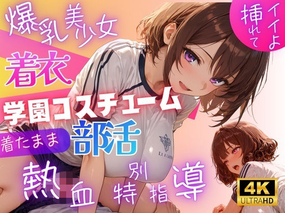 爆乳美少女着衣学園コスチューム〜着たまま部活熱血特別指導〜【前編】