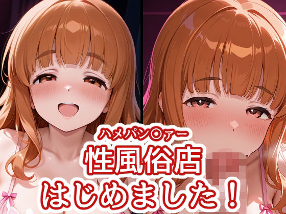 ハメパン〇ァー 〜性風俗店はじめました！〜【バークライトワークス】