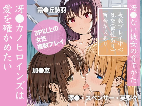冴●カノヒロインズは愛を確かめたい【乳牛せっけん】