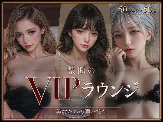 禁断のVIPラウンジ【ラストヴァース☆LustVerse】