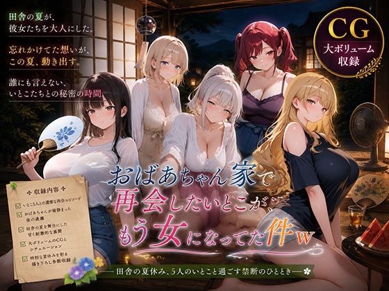 おばあちゃん家で再会したいとこが、もう女になってた件w【巨乳の園】