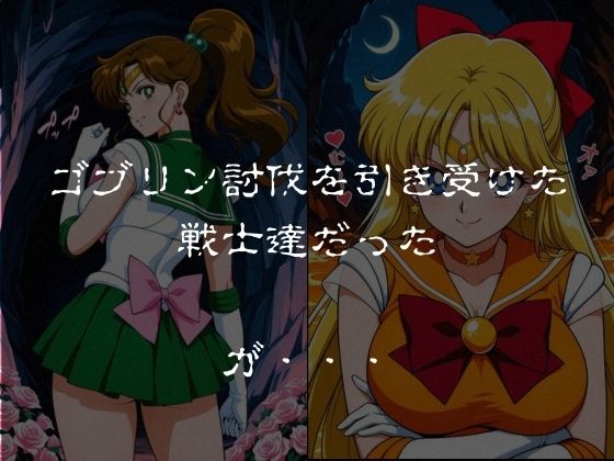ゴブリンスレイブ  セーラー◯ーン  木野ま◯と・愛野美◯子編 サンプル1