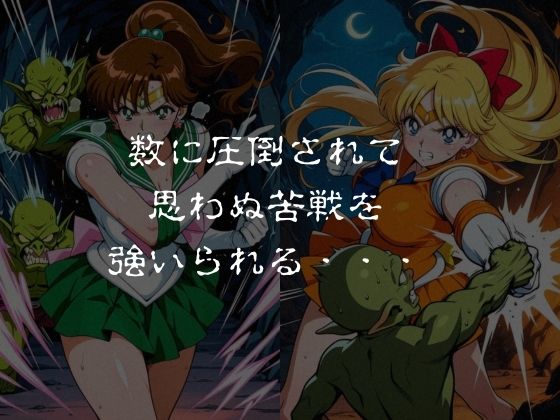 ゴブリンスレイブ  セーラー◯ーン  木野ま◯と・愛野美◯子編 サンプル2