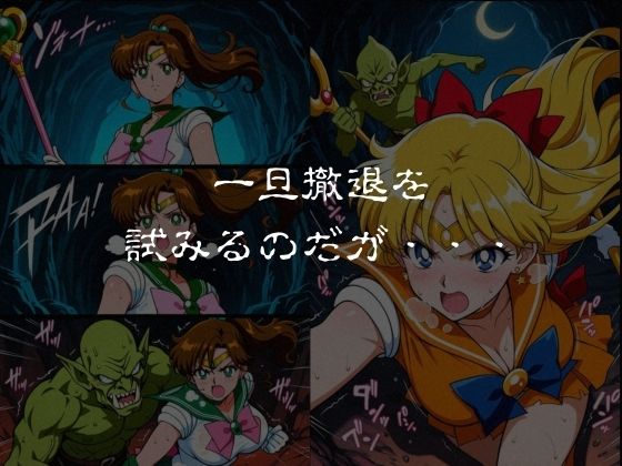 ゴブリンスレイブ  セーラー◯ーン  木野ま◯と・愛野美◯子編 サンプル3