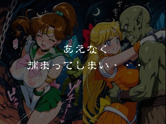 ゴブリンスレイブ  セーラー◯ーン  木野ま◯と・愛野美◯子編 サンプル4