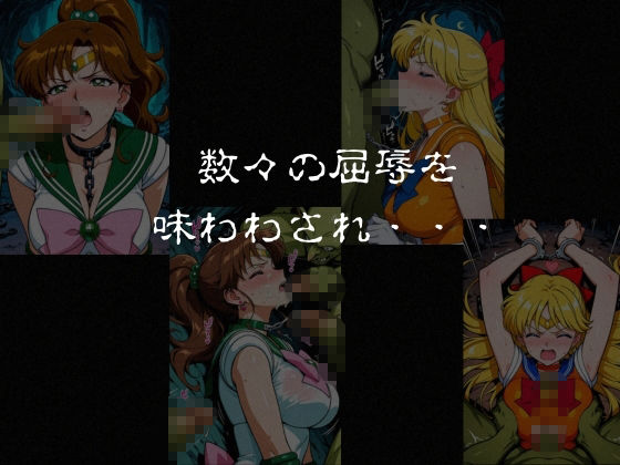 ゴブリンスレイブ  セーラー◯ーン  木野ま◯と・愛野美◯子編 サンプル7