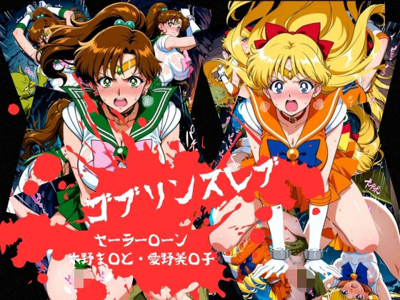 ゴブリンスレイブ  セーラー◯ーン  木野ま◯と・愛野美◯子編