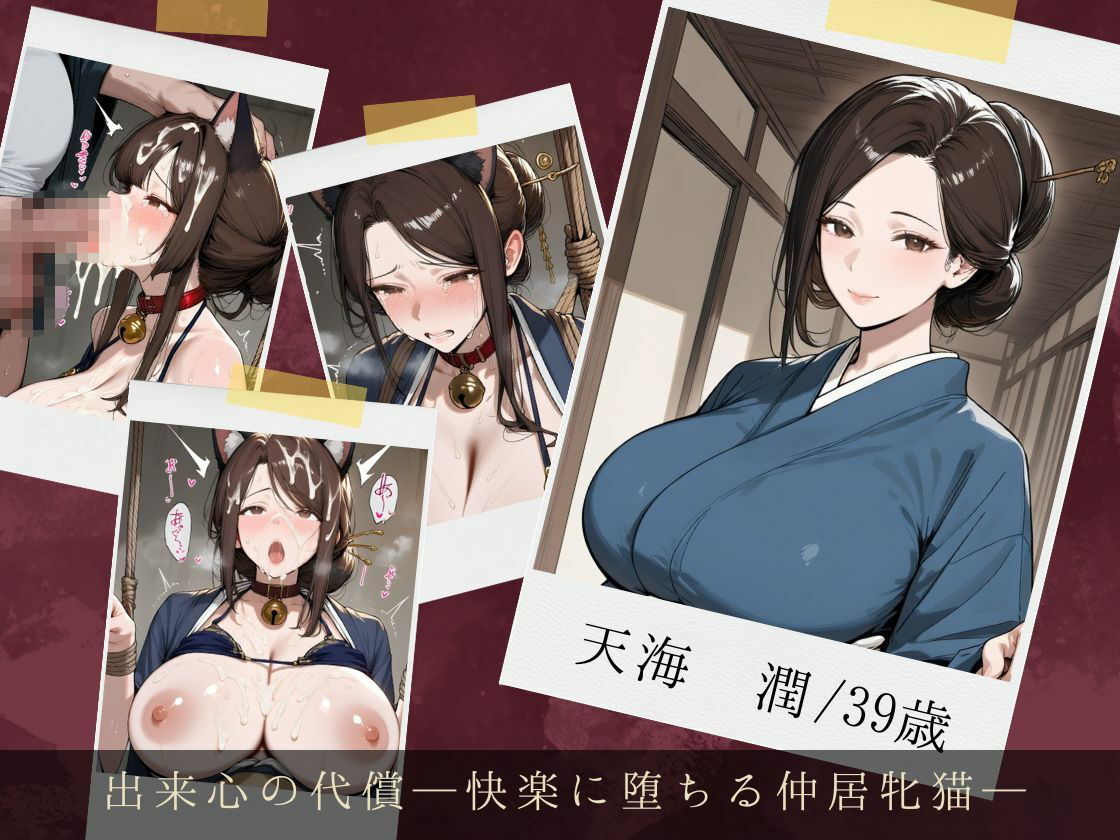 服従ぶっかけ家畜化便器〜しきたりに縛られた和装人妻が快楽を貪るペットに堕ちるまで〜 画像2