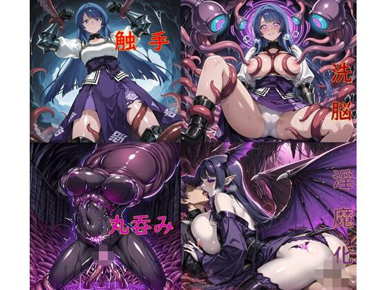 おんなけんし洗脳丸呑み悪堕ち〜淫魔化ドスケベ交尾〜