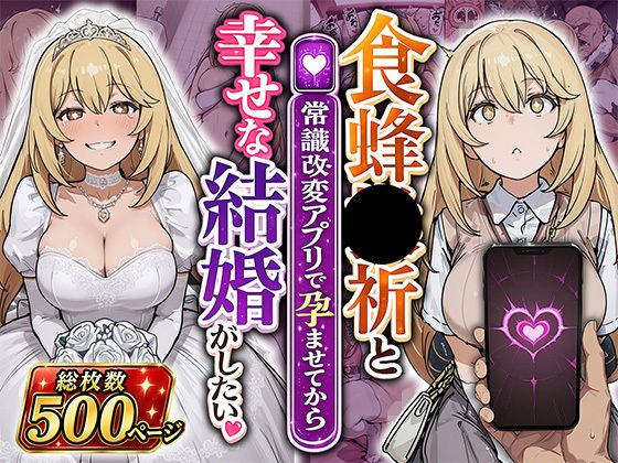 食蜂●祈と(常識改変アプリで孕ませてから)幸せな結婚がしたい【あぐにむ工房】