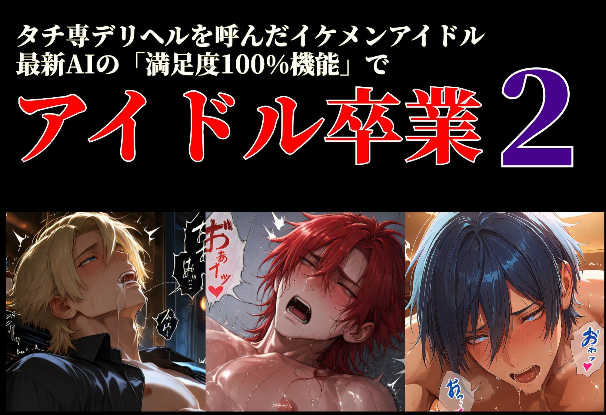 タチ専デリヘルを呼んだイケメンアイドル最新AIの「満足度100％機能」でアイドル卒業2 （らぶカル版） 画像1