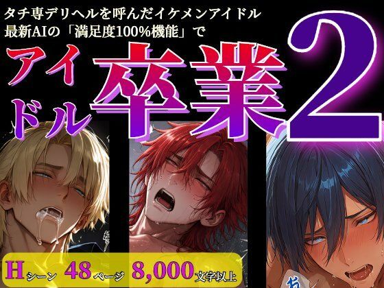 タチ専デリヘルを呼んだイケメンアイドル最新AIの「満足度100％機能」でアイドル卒業2 （らぶカル版）