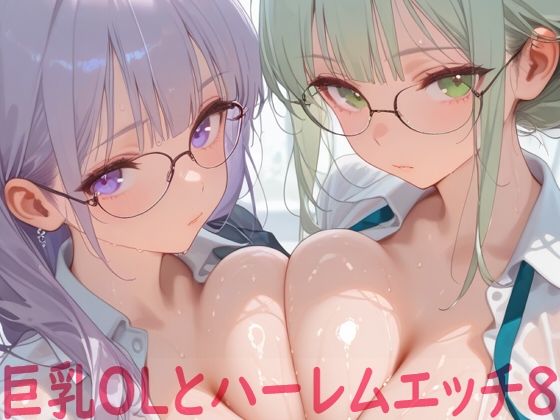 巨乳OLとハーレムエッチ8【Shotgun Bride】