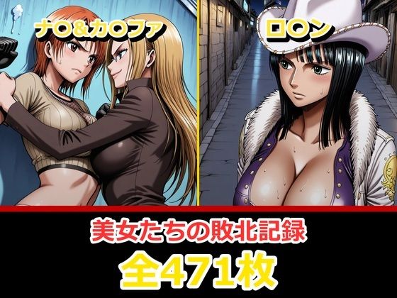 ナ〇・ロ〇ン【敗北・凌〇編】【ぺったんこ】