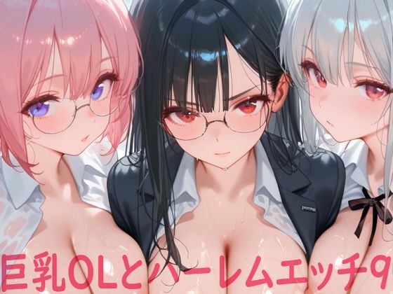 巨乳OLとハーレムエッチ9【Shotgun Bride】