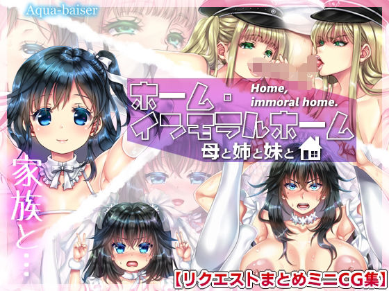 ホーム・インモラルホーム 〜母と姉と妹と〜【リクエストまとめCG集】【Aqua-baiser】