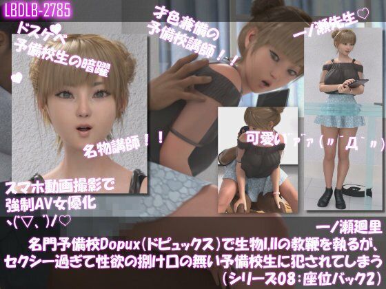 【▲100●100】一ノ瀬廻里 名門予備校Dopux（ドピュックス）で生物I，IIの教鞭を執るが、セクシー過ぎて性欲の捌け口の無い予備校生に犯●れてしまう（シリーズ08:座位バック2）