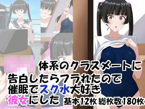 ロリ体系のクラスメートに告白したらフラれたので催○でスク水大好き彼女にした