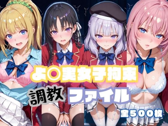 よ〇実女子拘束 調教ファイル（一〇瀬帆波・軽〇沢恵・坂〇有栖・堀〇鈴音）【RITZ STATION】