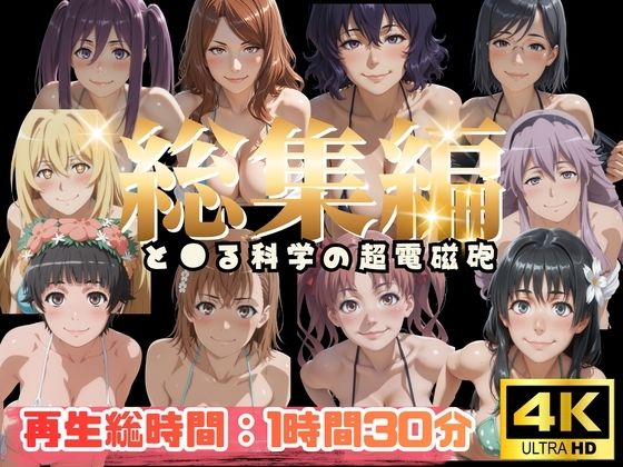 【総集編】と●る科学の超電磁砲【ぬるぬるアニメ】