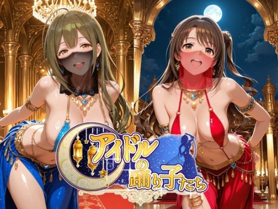 アイドルの踊り子たち 【アイドル○スター編  ナ○リーア 姫○莉波 島○卯月 桑○千雪 樋○円香】【紫陽花】