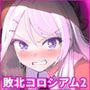 敗北コロシアム2