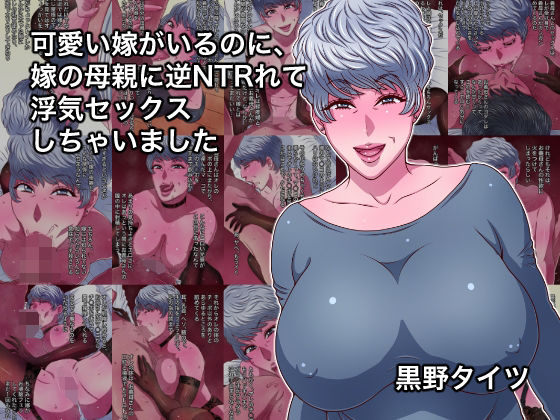 可愛い嫁がいるのに、嫁の母親に逆NTRれて浮気セックスしちゃいました【黒野タイツ】