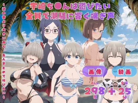 宇崎ち●んは遊びたい 全員で潮騒に響く喘ぎ声 〜波の音より大きい声で、五人まとめて叫びたい〜 CG集と動画のお得な【セット作品】