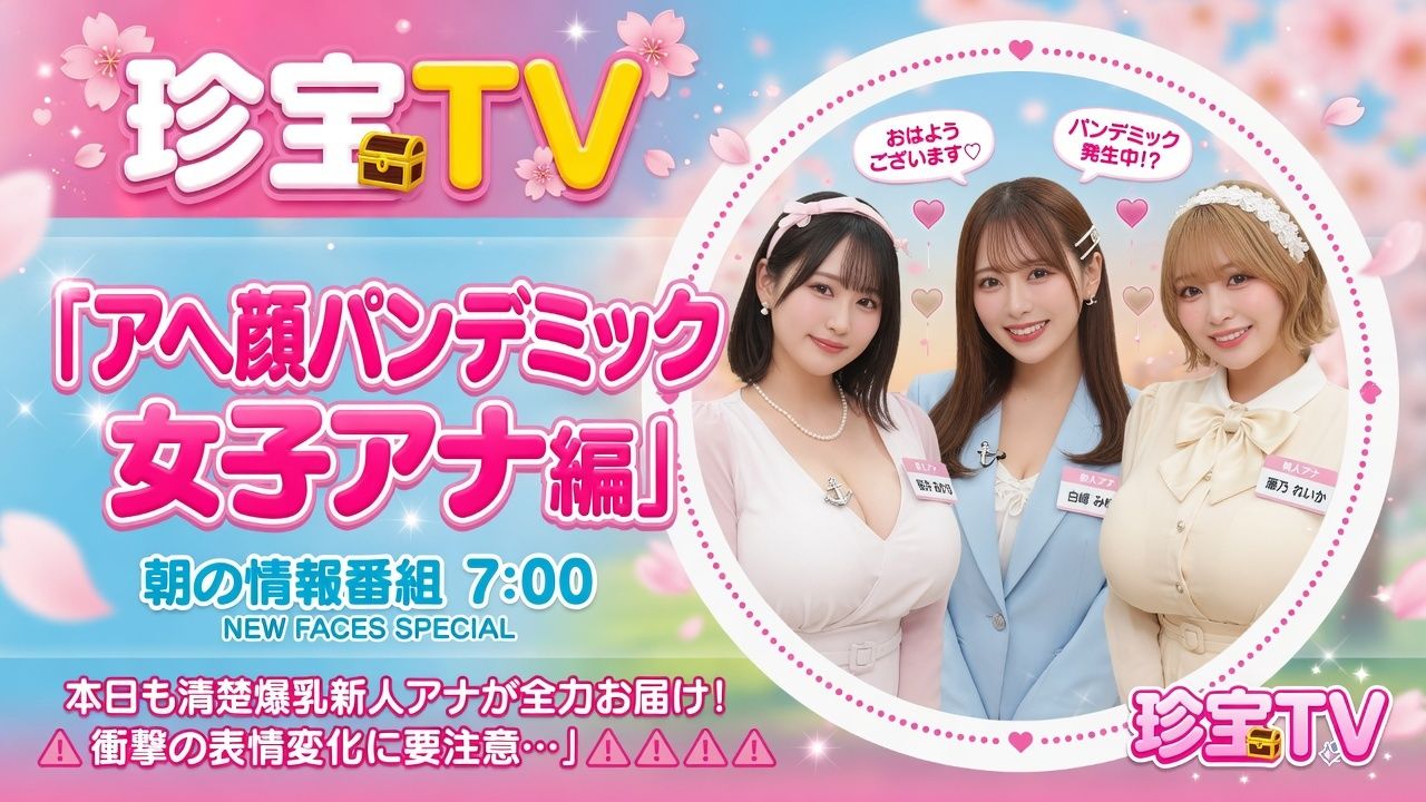 アヘ顔パンデミック_女子アナ編 サンプル1