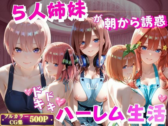 5人姉妹が朝から誘惑ドキドキハーレム生活