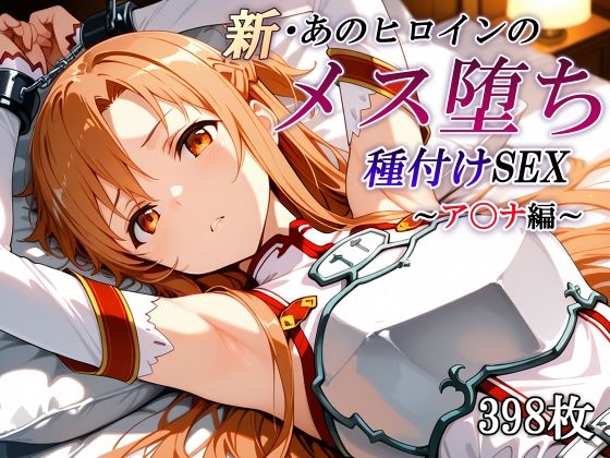 【無料エロ漫画】d_799059 新・あのヒロインのメス堕ち種付けSEX〜ア〇ナ編〜(かしんこじ)