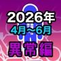 男女比1:39の平行世界は思いのほか異常（Fantia2026年4月〜6月まとめ）