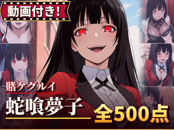【動画付き！】『蛇喰夢子（賭ケグルイ）』のエッチシーン全500点収録！【寝取られ】【農地改革】