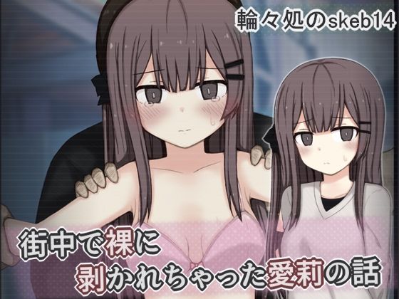 【無料エロ漫画】d_799098 街中で裸に剥かれちゃった愛莉の話(輪々処)