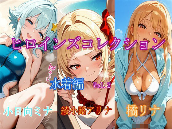 ヒロインズコレクション 水着編 Vol.2