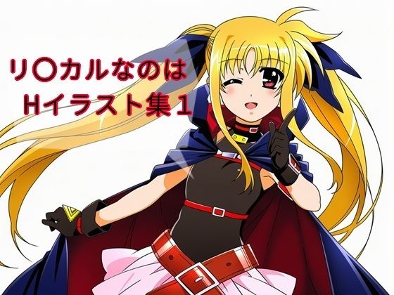 リ〇カルなのはHイラスト集1【DogOne】