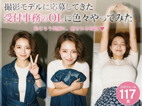 撮影モデルに応募してきた受付事務のOLに色々やってみた