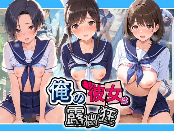 俺の彼女は露出狂〜人目につくたび乳首がビンビンに勃起しちゃう〜 ラ〇プラス